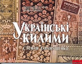 Українські килими - фото книги