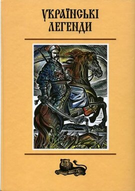 Українські легенди - фото книги