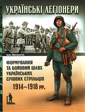 Українські легіонери - фото обкладинки книги
