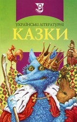 Українські літературні казки - фото обкладинки книги
