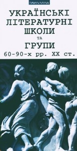 Українські літературні школи та групи 60-90-х рр. XX ст. - фото книги