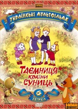 Українські мультфільми "Таємниця країни суниць" Збірка 6 - фото книги