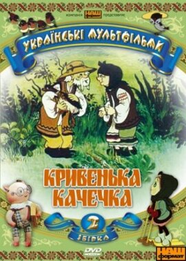 Українські мультфільми. Збірка 2 - "Кривенька качечка". - фото книги