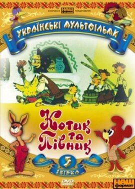 Українські мультфільми. Збірка 3 - "Котик та півник". DVD - фото книги