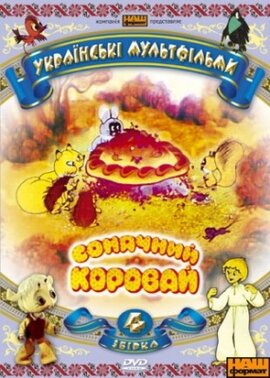 Українські мультфільми. Збірка 4 - "Сонячний коровай". - фото книги