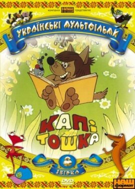 Українські мультфільми. Збірка 8 - "Капітошка". - фото книги