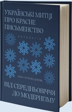 Українські митці про красне письменство - фото книги