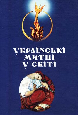 Українські митці в світі - фото книги