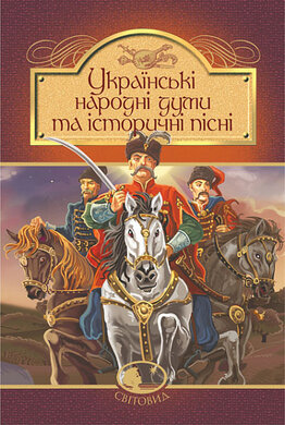 Українські народні думи та історичні пісні - фото книги