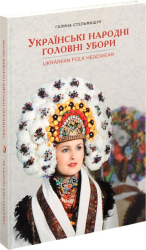 Українські народні головні убори - фото обкладинки книги