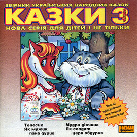 Українські народні казки 3 - фото книги