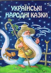 Українські народні казки - фото обкладинки книги