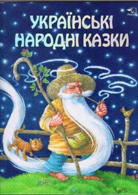 Українські народні казки - фото книги