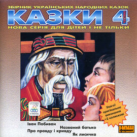 Українські народні казки 4 - фото книги