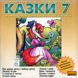 Українські народні казки 7 - фото книги