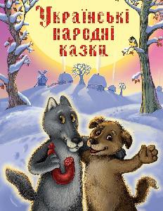 Українські народні казки - фото книги
