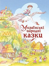 Українські народні казки - фото обкладинки книги