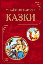 Українські народні казки - фото обкладинки книги