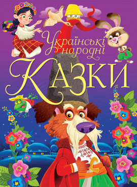 Українські народні казки - фото книги