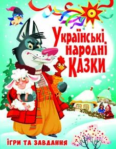 Українські народні казки. Ігри та завдання - фото книги