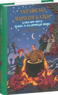 Українські народні казки. Казки про чортів, відьом та надприродні явища - фото книги