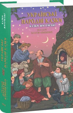 Українські народні казки. Казки житейські - фото книги