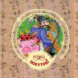 Українські народні казки з вузликами. Побутові - фото книги