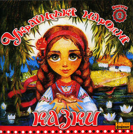 Українські народні казки. Золота колекція. Випуск 2 - фото книги