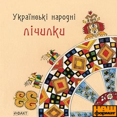 Українські народні лічилки - фото книги