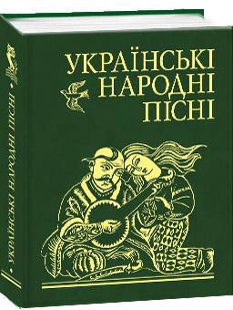 Українськi народнi пiснi - фото книги