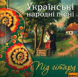 Українські народні пісні під гітару - фото книги