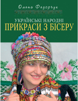 Українські народні прикраси з бісеру - фото книги