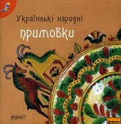 Українські народні примовки - фото обкладинки книги