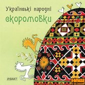 Українські народні скоромовки - фото обкладинки книги