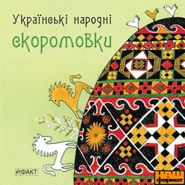 Українські народні скоромовки - фото книги