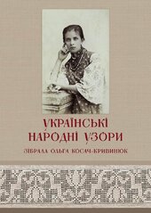 Українські народні узори. Зібрала Ольга Косач-Кривинюк. Видання ІІІ - фото обкладинки книги