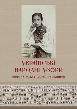 Українські народні узори. Зібрала Ольга Косач-Кривинюк. Видання ІІІ - фото книги