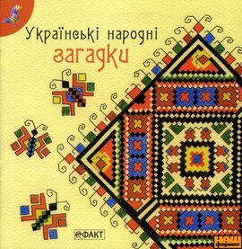 Українські народні загадки - фото книги