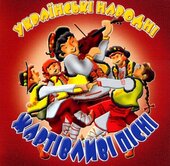 Українські народні жартівливі пісні - фото обкладинки книги