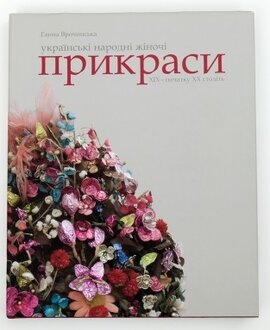 Українські народні жіночі прикраси ХІХ – початку ХХ ст. - фото книги