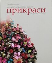 УКРАЇНСЬКІ НАРОДНІ ЖІНОЧІ ПРИКРАСИ XIX – початку XX століть - фото обкладинки книги
