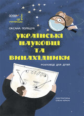 Українські науковці та винахідники. Розповіді для дітей - фото обкладинки книги