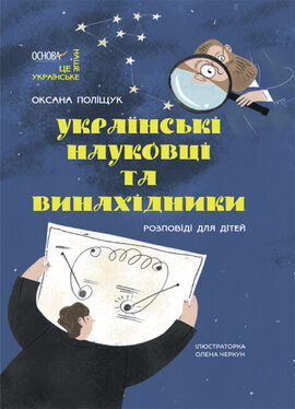 Українські науковці та винахідники. Розповіді для дітей - фото книги