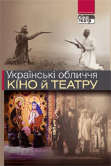 Українські обличчя кіно і театру - фото обкладинки книги