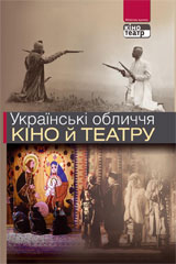 Українські обличчя кіно і театру - фото книги