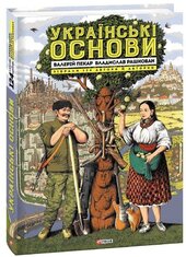 Українські основи - фото обкладинки книги