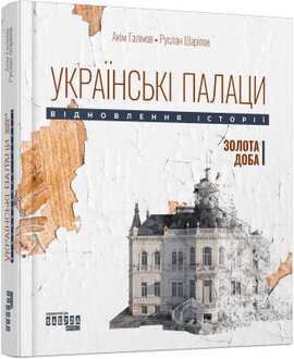 Українські палаци. Відновлення історії. Золота доба - фото книги