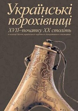 Українські порохівниці XVII - початку XX століть - фото книги