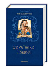 Українські повісті - фото обкладинки книги
