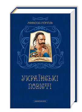 Українські повісті - фото книги